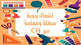 اشغال يدوية سهلة