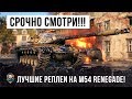 СРОЧНО СМОТРИ - Я НАШЕЛ ЛУЧШИЕ РЕПЛЕИ НА M54 RENEGADE WOT!