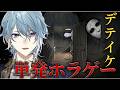 【デテイケ -GetOut-】心霊番組スタッフが一家惨殺現場に一人で挑む…生きて帰れるのか？【ホラーゲーム実況】