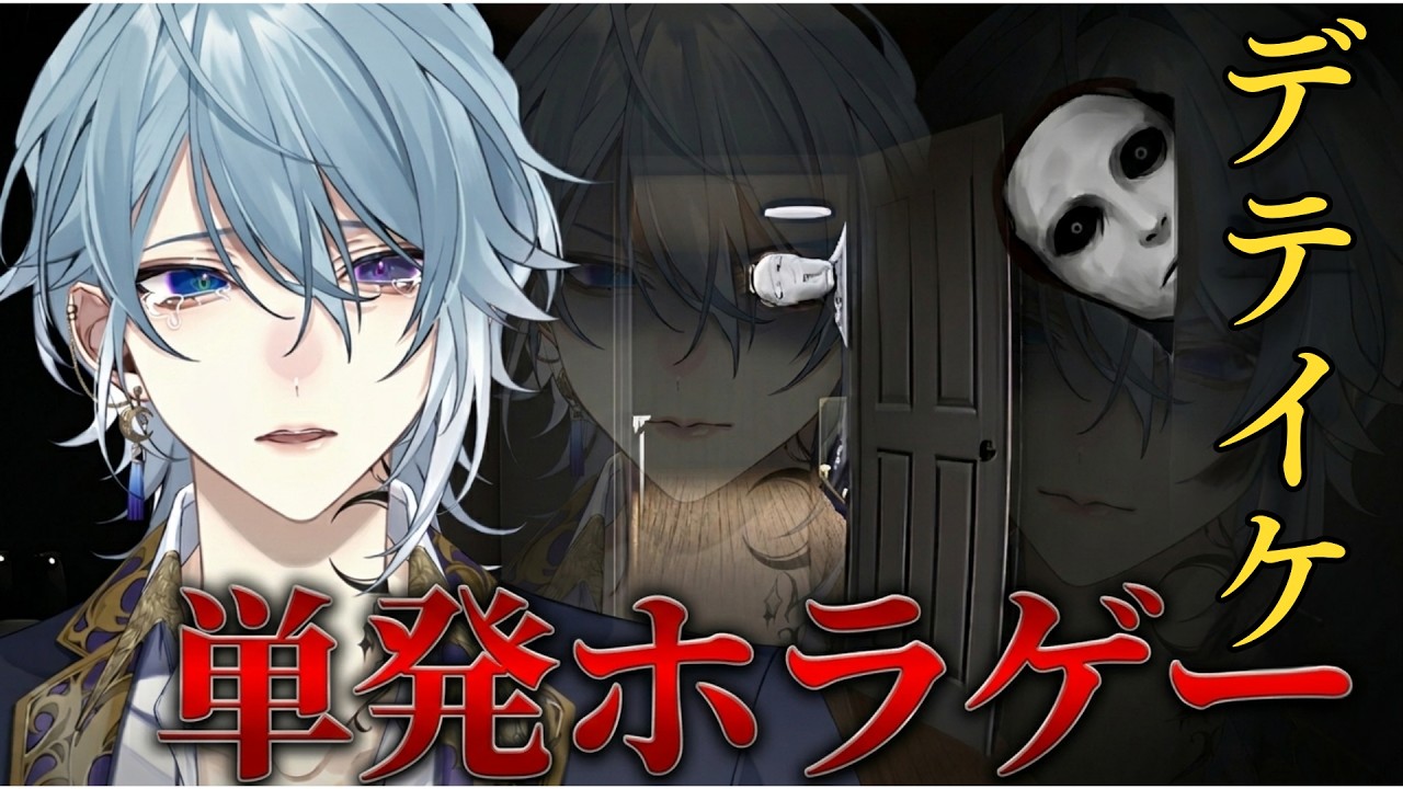 【デテイケ -GetOut-】心霊番組スタッフが一家惨殺現場に一人で挑む…生きて帰れるのか？【ホラーゲーム実況】