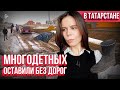 В Татарстане многодетных оставили без дорог. Какие участки дают за третьего ребенка в Мензелинске?