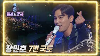 장민호 - 7번 국도 [불후의 명곡2 전설을 노래하다/Immortal Songs 2] | KBS 220507 방송