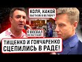 ⚡️ТОЛЬКО ЧТО! ТИЩЕНКО ПОДБЕЖАЛ К ГОНЧАРЕНКО В РАДЕ! 20 МИНУТ СКАНДАЛА! КОЛЯ КОТЛЕТА РАЗОШЕЛСЯ!