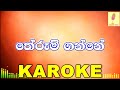 Therum ganne  ishan priyasanka karaoke without voice