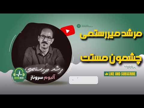 مرشد میررستمی چشمون مستت آلبوم سروناز