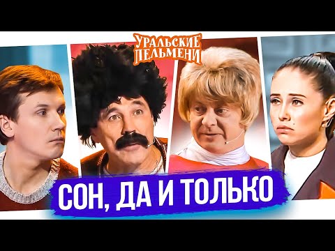 Сборник Сон, Да и Только - Уральские Пельмени