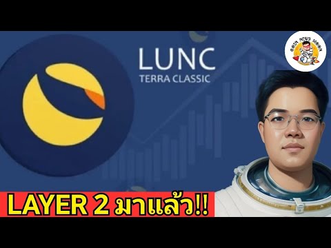 TERRA CLASSIC เตรียมอัพเกรดเทคโนโลยี Blockchain Layer 2!?