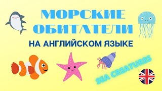 МОРСКИЕ ОБИТАТЕЛИ НА АНГЛИЙСКОМ ЯЗЫКЕ