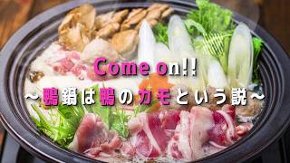 Come on!! ～鴨鍋は鴨のカモという説～ / feat.音街ウナ＆flower