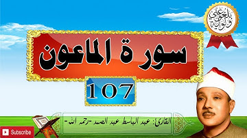 107 سورة الماعون للقارئ عبد الباسط عبد الصمد -رحمه الله- (HD).