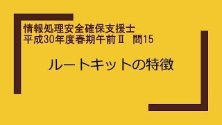 情報処理安全確保支援士　平成30年度春期午前Ⅱ　問15　ルートキットの特徴