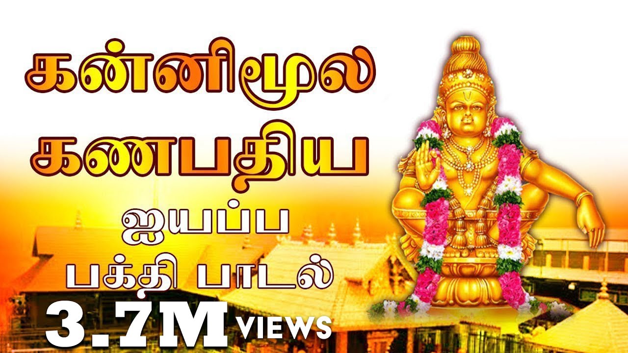 Kannimoola Ganapathiyai Vendikittu  Veeramani Ayyappan Songs Tamil  Saranam Ayyappa