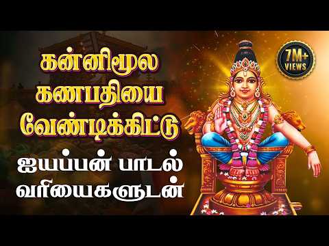 kannimoola-ganapathiyai-vendikittu-|-veeramani-ayyappan-songs-tamil-|-saranam-ayyappa