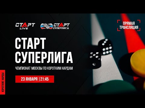 10. Live Backgammon. Нарды. СТАРТ Суперлига Arsagov - Puchkov/Azizov - Gusev