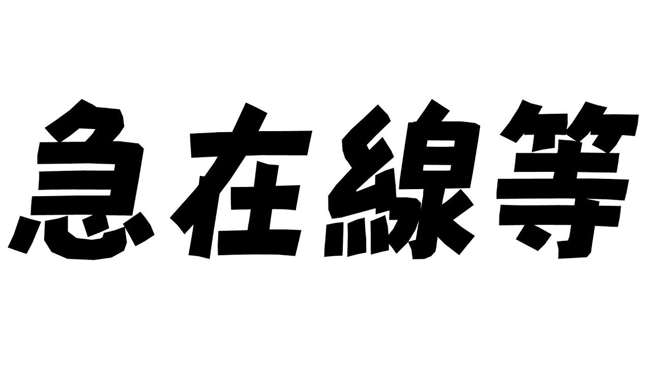 急 | MYViki