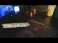 VLOG | فلوق : اول يوم رمضان .. سفرتنا وحكي من القلب