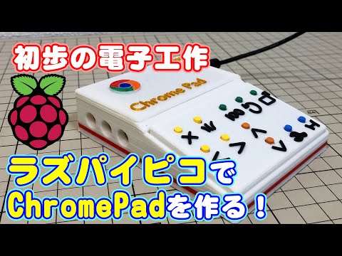 ラズベリーパイピコで自作キーボード Chromeパッドを作る！【電子工作＆3Dプリンター】