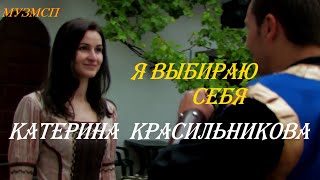 Катерина Красильникова  Я выбираю себя