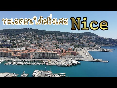 เที่ยวทะเลฝรั่งเศส​ตอนใต้เมืองnice​ช่วงโควิด