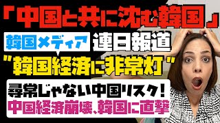 【中国と共に沈む韓国】韓国主要メディアが連日報道「韓国経済に非常灯ついた」尋常じゃない中国リスク！中国経済崩壊が韓国に直撃…