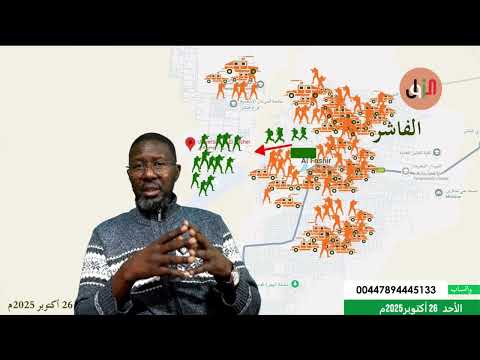 التقرير اليومي الفاشر الأبيض الموقف العملياتي 26 أكتوبر 2025م