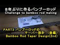Part3 バンブーロッドのテーパー設計(後編)／Bamboo Rod Taper Design(2nd)／8年ぶりに作るバンブーロッド／Challenge to bamboo rod making