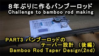 Part3 バンブーロッドのテーパー設計(後編)／Bamboo Rod Taper Design(2nd)／8年ぶりに作るバンブーロッド／Challenge to bamboo rod making