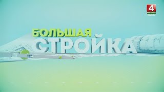 Большая стройка || Строительство в Гомеле : 31.03.2024