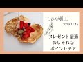 つまみ細工　クリスマスプレゼントにも最適品♪おしゃれなポインセチアを作ろう