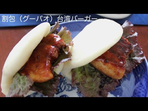 割包(グーパオ)台湾風バーガーの作り方 【オーブン不要!】How to make Taiwanese Burger