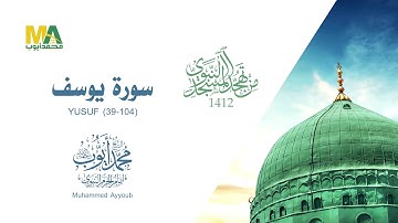 سورة يوسف (39-104) - من تهجد المسجد النبوي للقارئ محمد ايوب 1412 هـ