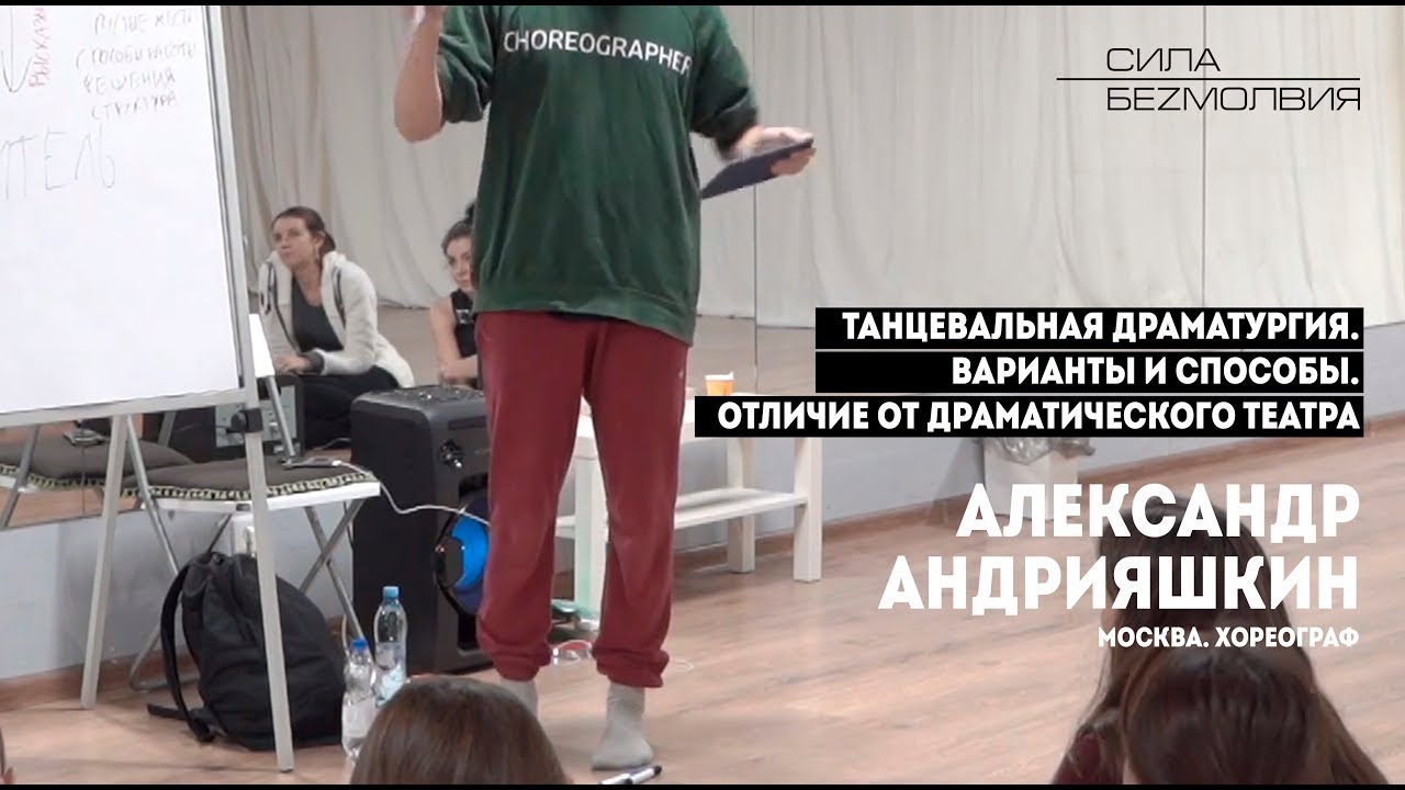 Александр Андрияшкин. Танцевальная драматургия. Варианты и способы. Отличие от драматического театра
