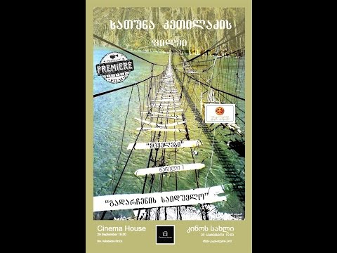 \"გადარჩენის საიდუმლო\" ფილმი 1 \"მცველნი\"