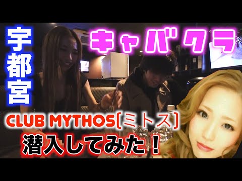 【宇都宮】キャバクラ『CLUB MYTHOS(ミトス)』に潜入してみた!!