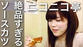 あまりにも絶品なソースカツが食べれるニコニコ亭に行きました。【青木歌音】【Male to Female】【トランスジェンダー】