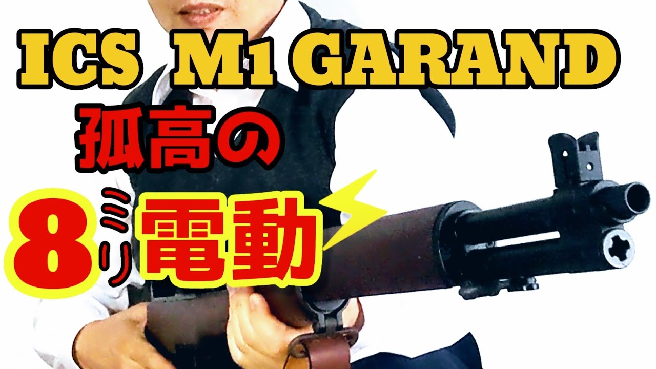 M1ガーランド】ICS 迫力の8ミリ電動ガン！ - YouTube