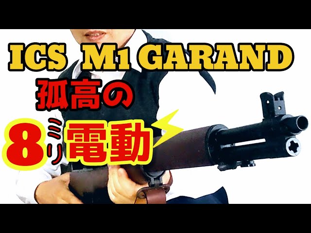 M1ガーランド】ICS 迫力の8ミリ電動ガン！ - YouTube