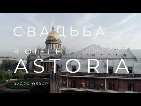ОТЕЛЬ "ASTORIA"| Видео-обзор легендарного отеля в сердце Санкт- Петербурга