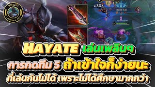 RoV : Hayate กับการเล่นทีม 5 เพลินๆ ไปกับ FC Supporters เล่นง่ายกว่าที่คิดนะ | หลวงป๊า