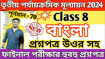 class 8 bangla 3rd unit test question paper 2024 // class 8 bengali 3rd unit test suggestion 2024
