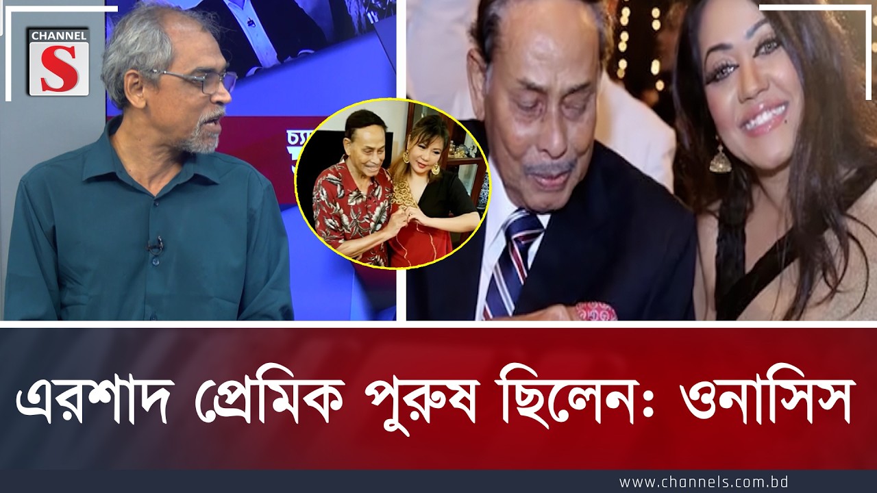 এরশাদ প্রেমিক পুরুষ ছিলেন: ওনাসিস | Hussain Muhammad Ershad | Channel S