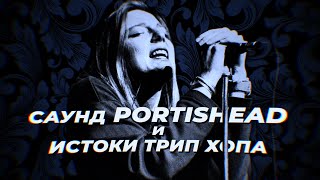 Саунд PORTISHEAD и истоки трип хопа