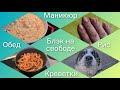 Влог 219 наша дача - маникюр - Блэк на свободе