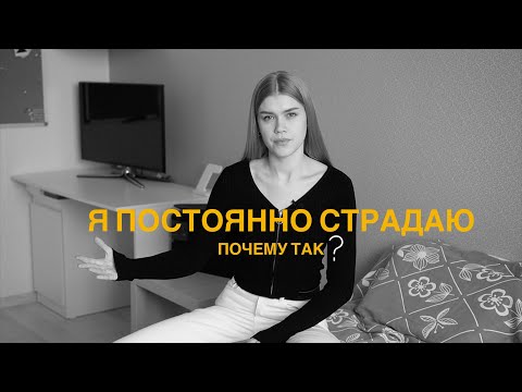 Инструкция по применению привычки страдать.
