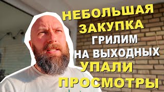 Небольшая закупка. Грилим на выходных. Упали просмотры. Dzenvlog из Германии.