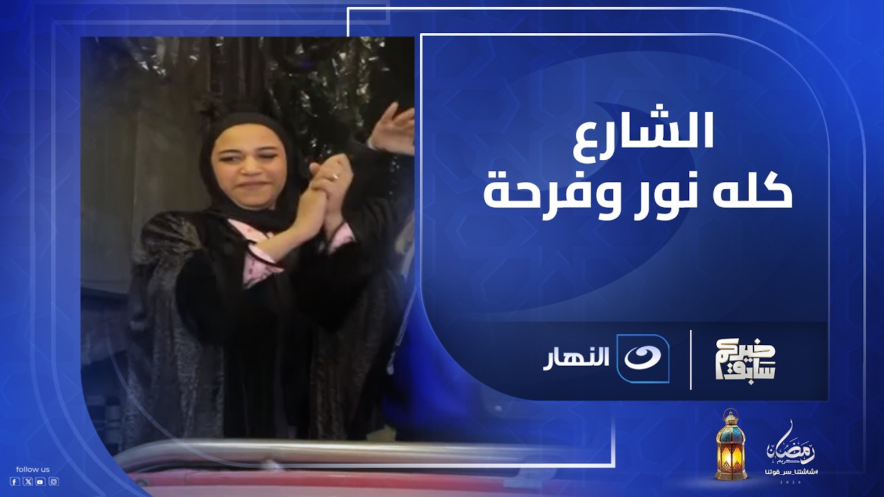 زغروطة من هنا وفرحة من هناك 🎊 ريهام سعيد بتستقبل العروسة بزفّة في الشارع 💃