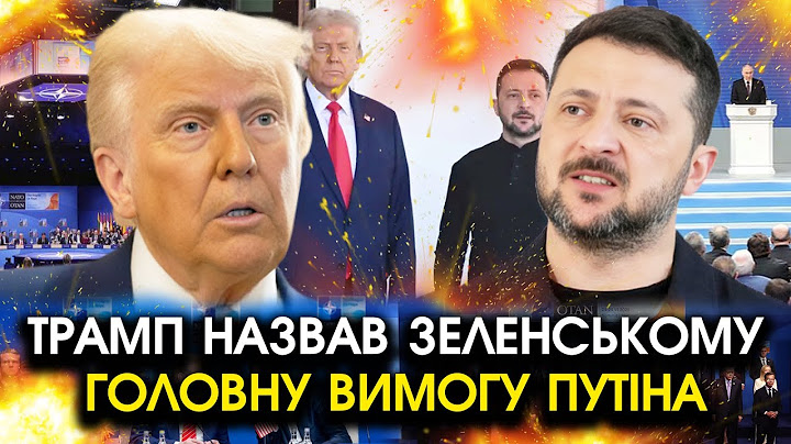 Трамп вразив Зеленського: передав УГОДУ від ПУТІНА?! РФ повертають УСЕ ЗАХОПЛЕНЕ, але є ОДНА ВИМОГА