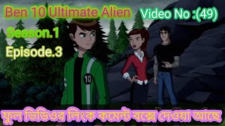 Ben10 Ultimate Alien |Season 1 Episode 3 /(ফুল ভিডিও লিংক কমেন্ট বক্সে)Hit 'Em Where They Live.Hindi