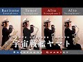 【Sax Quartet】宇宙戦艦ヤマト / 宮川泰【サックス四重奏】