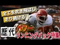 【NFL】圧倒的なパワーでDFを粉砕！歴代パワーランニングバック特集